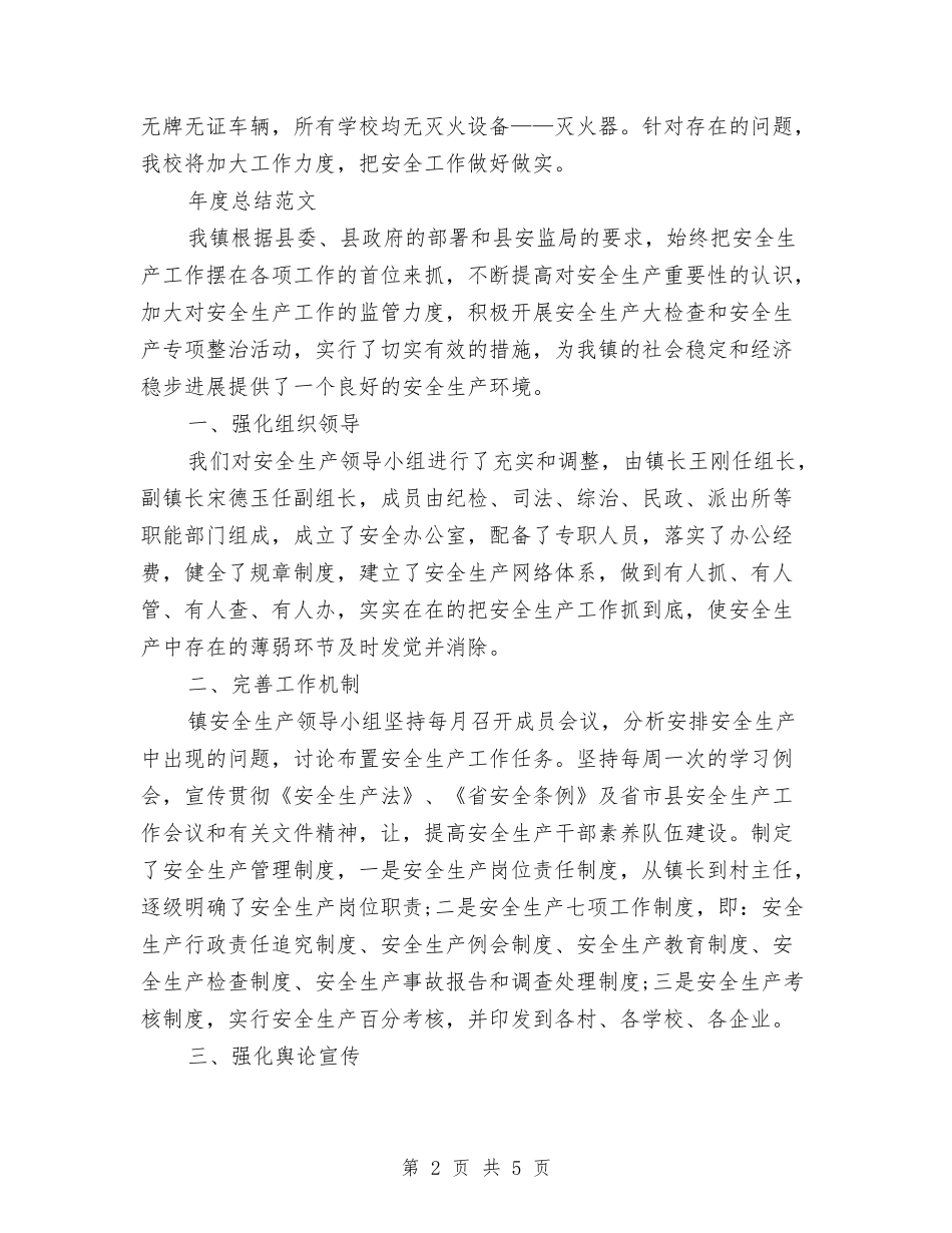2024年安全检查年度总结范文与2024年安全活动月工作总结范文汇编_第2页