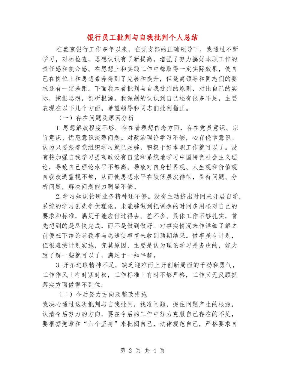银行员工批评与自我批评个人总结_第2页