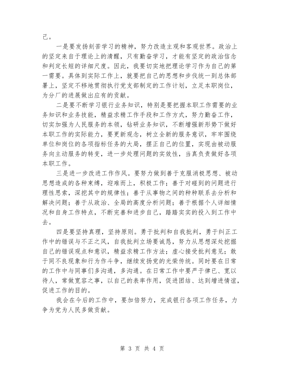 银行员工批评与自我批评个人总结_第3页