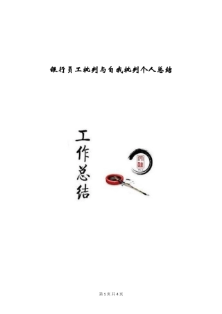 银行员工批评与自我批评个人总结