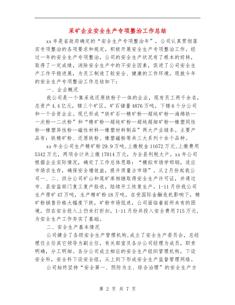 采矿企业安全生产专项整治工作总结_第2页