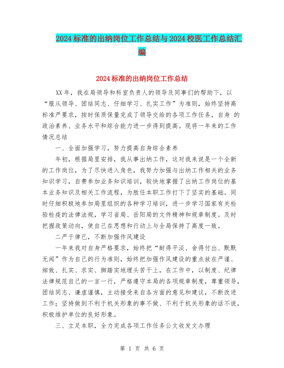 2024标准的出纳岗位工作总结与2024校医工作总结汇编_第1页