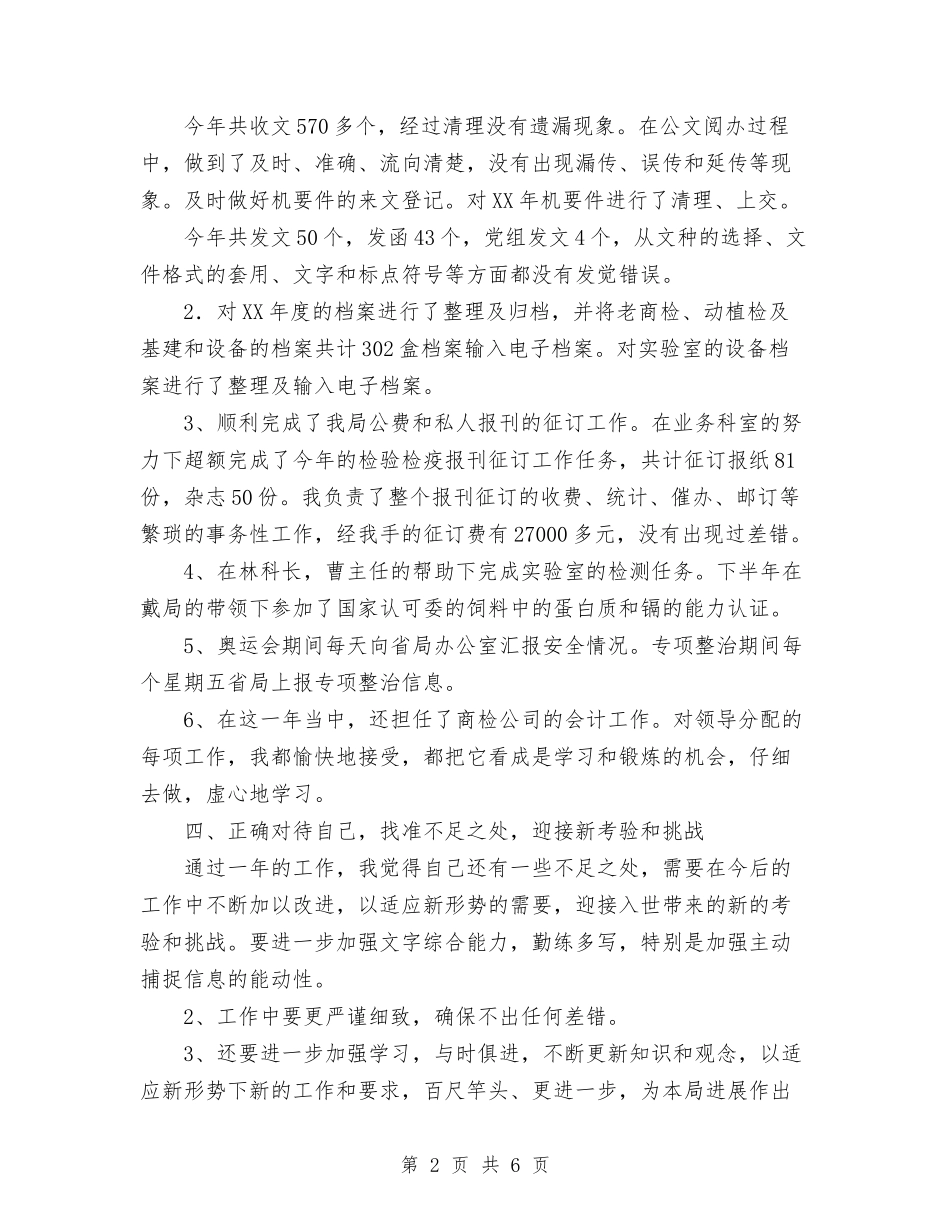 2024标准的出纳岗位工作总结与2024校医工作总结汇编_第2页