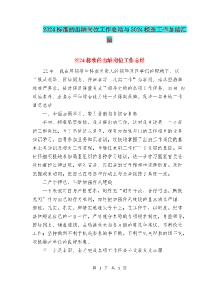 2024标准的出纳岗位工作总结与2024校医工作总结汇编