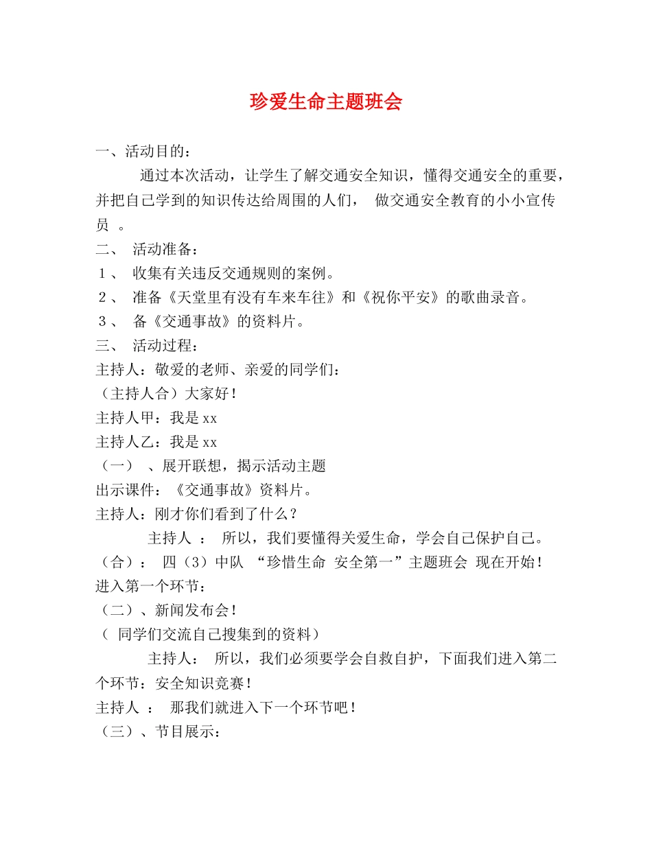 珍爱生命主题班会 _第1页