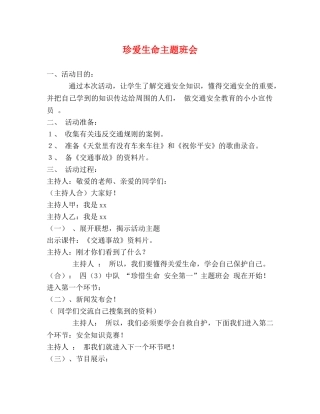珍爱生命主题班会 