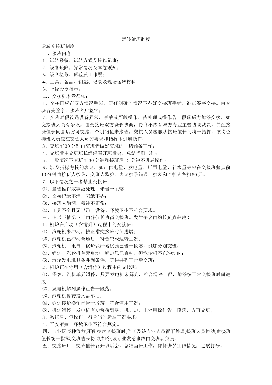 运行管ۥ理制度精选 _第1页