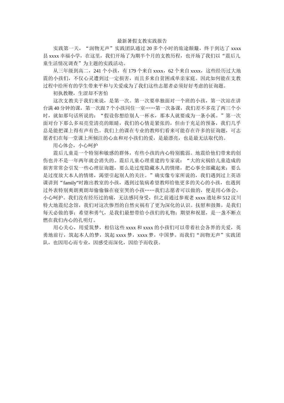 最新暑ۥ假支教实践报告精选 _第1页