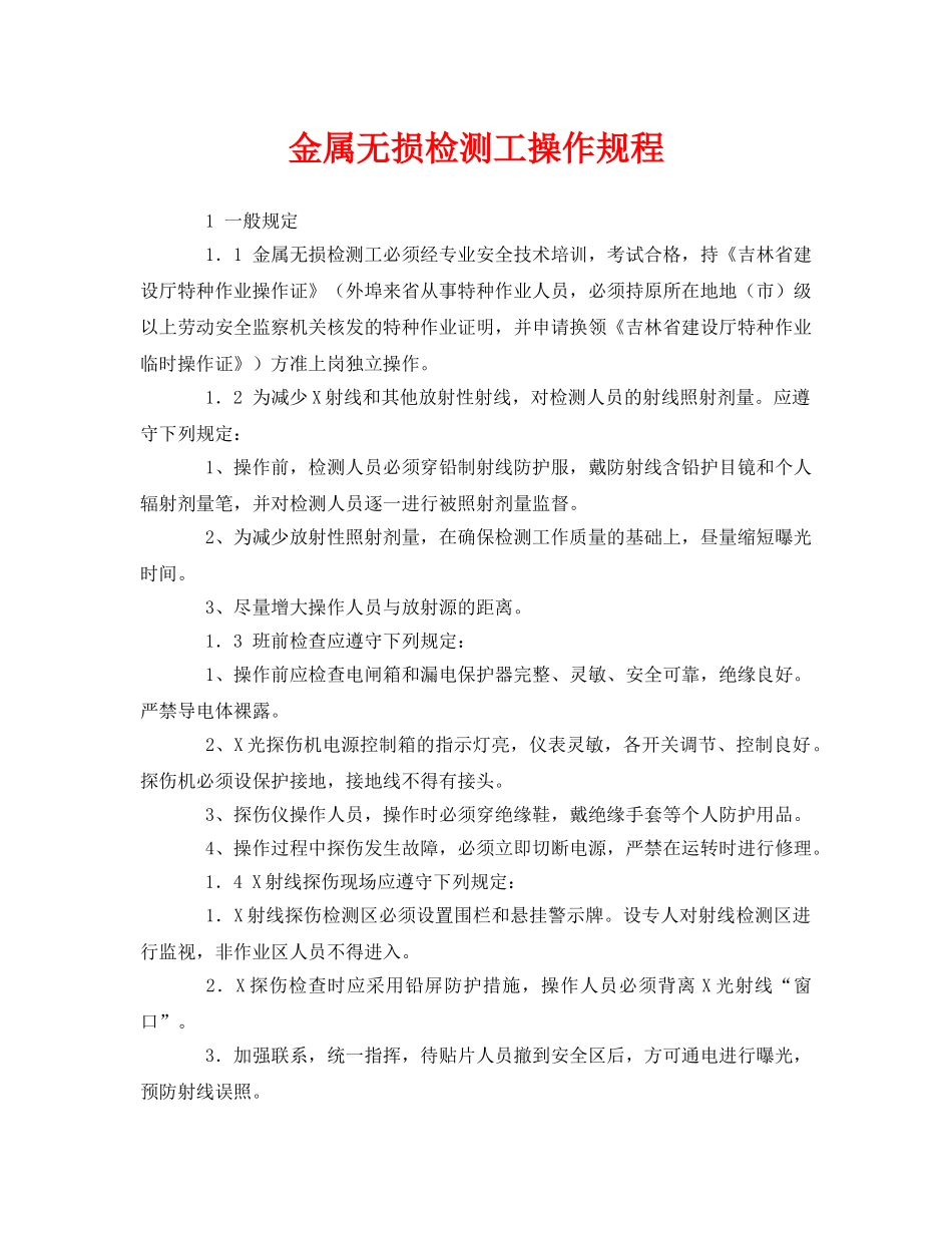 《安全操作规程》之金属无损检测工操作规程 _第1页