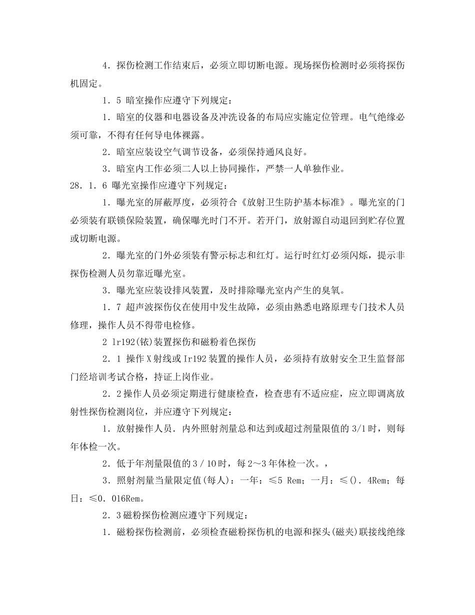 《安全操作规程》之金属无损检测工操作规程 _第2页