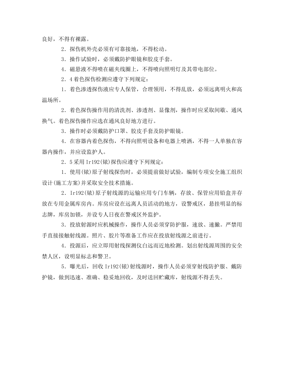 《安全操作规程》之金属无损检测工操作规程 _第3页