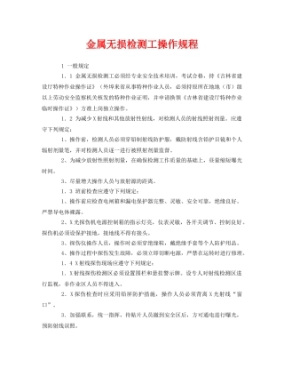 《安全操作规程》之金属无损检测工操作规程 