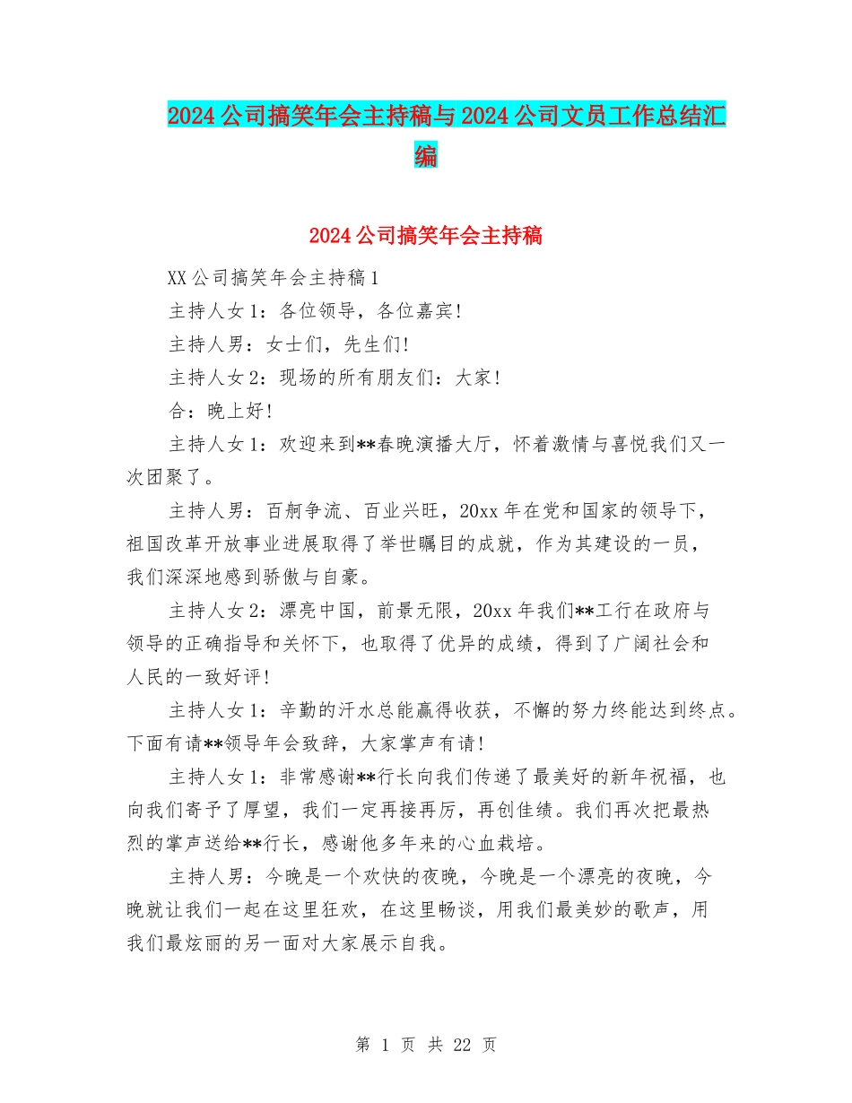 2024公司搞笑年会主持稿与2024公司文员工作总结汇编_第1页