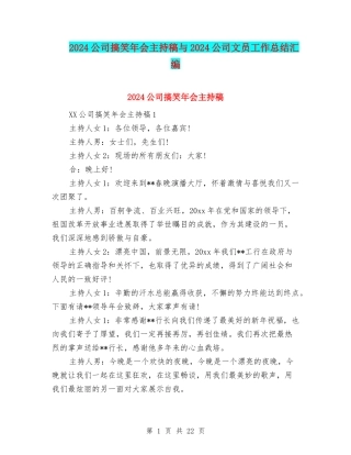 2024公司搞笑年会主持稿与2024公司文员工作总结汇编