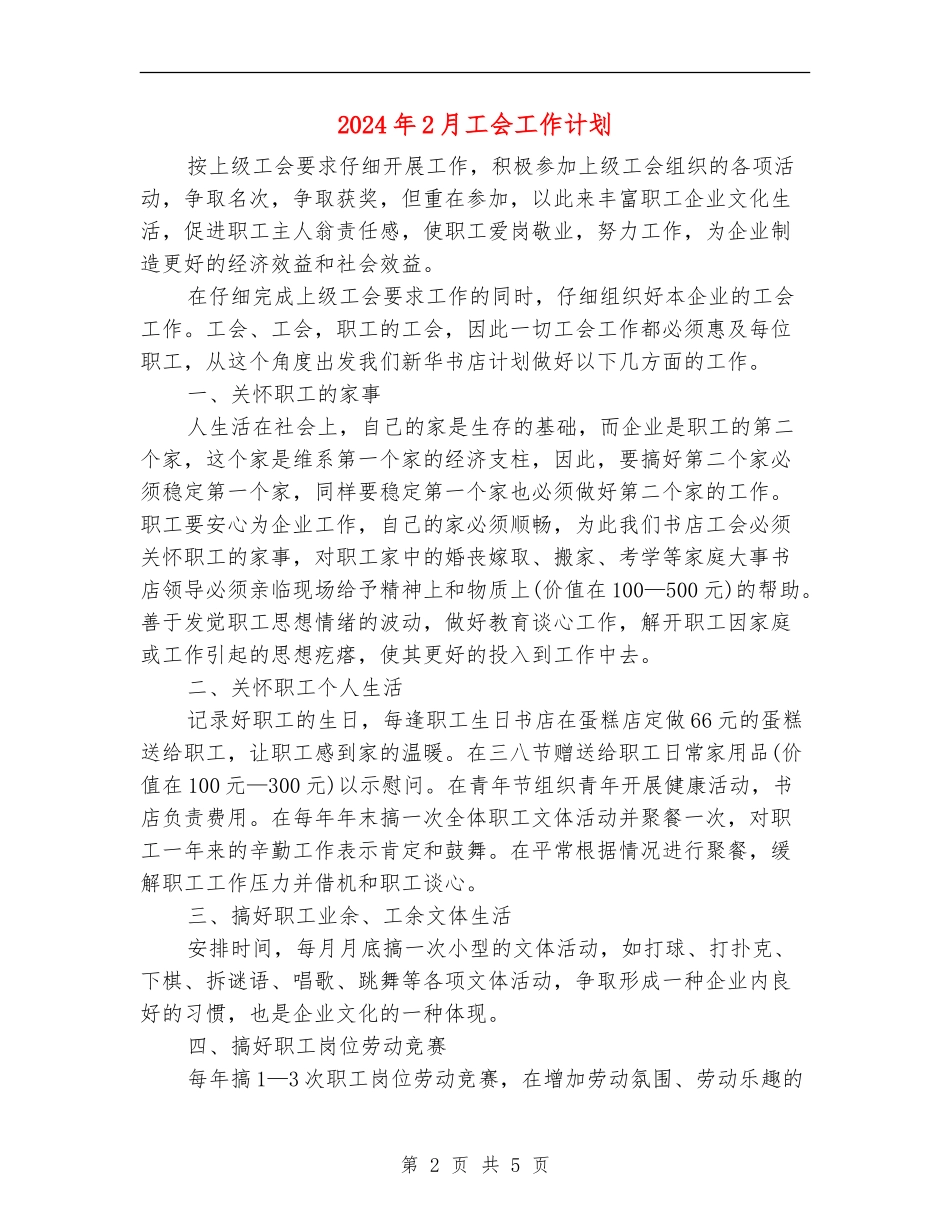 2024年2月工会工作计划_第2页