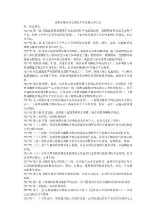易燃易ۥ爆化学品消防安全监督管理办法精选 