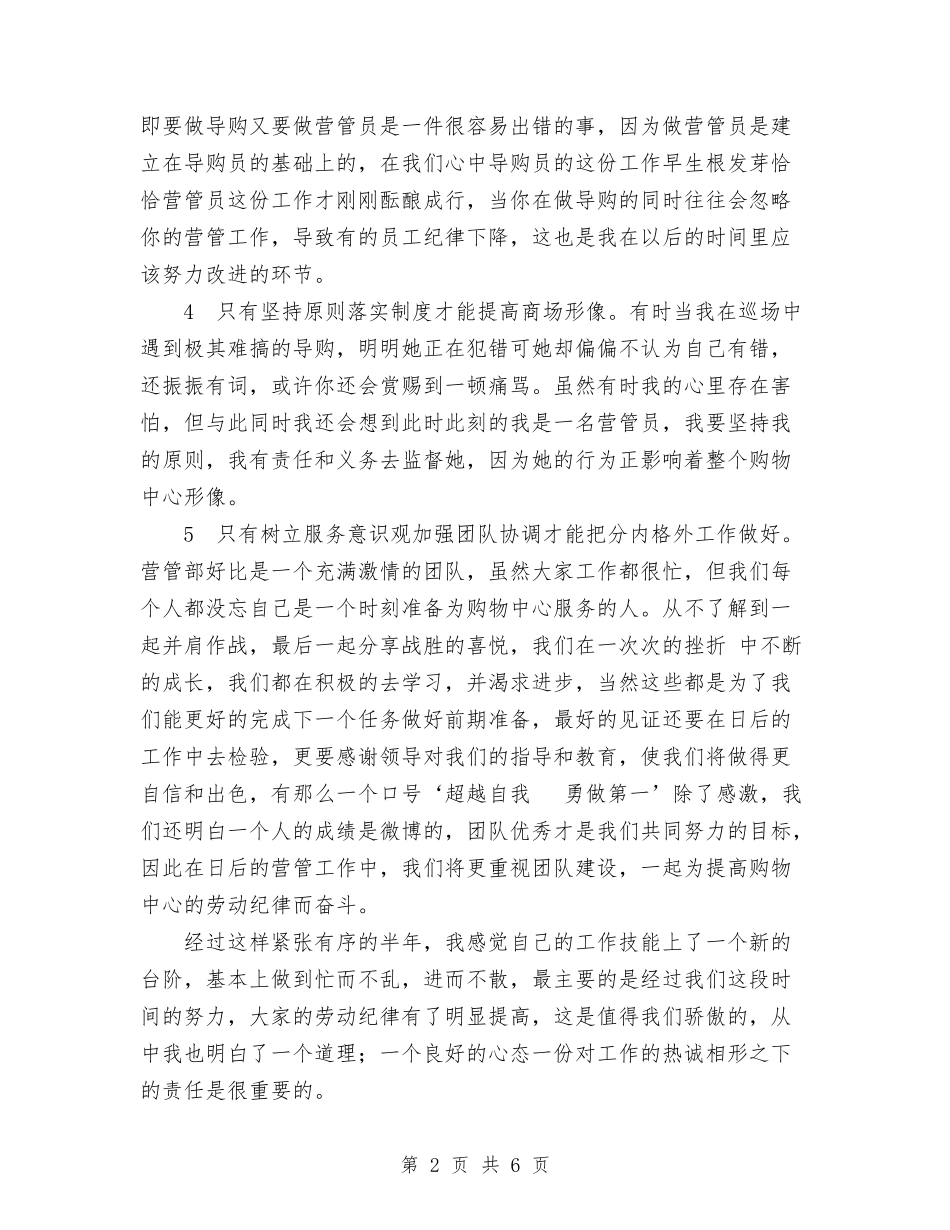 2024年终商场管理员工作总结范文与2024年终安全工作总结范文大会发言汇编_第2页