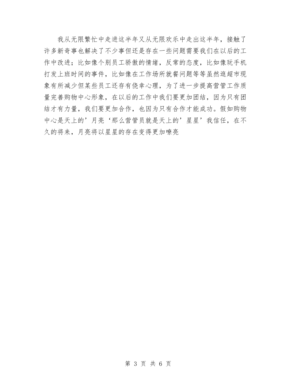 2024年终商场管理员工作总结范文与2024年终安全工作总结范文大会发言汇编_第3页