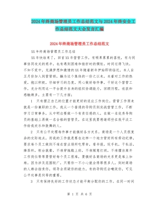 2024年终商场管理员工作总结范文与2024年终安全工作总结范文大会发言汇编