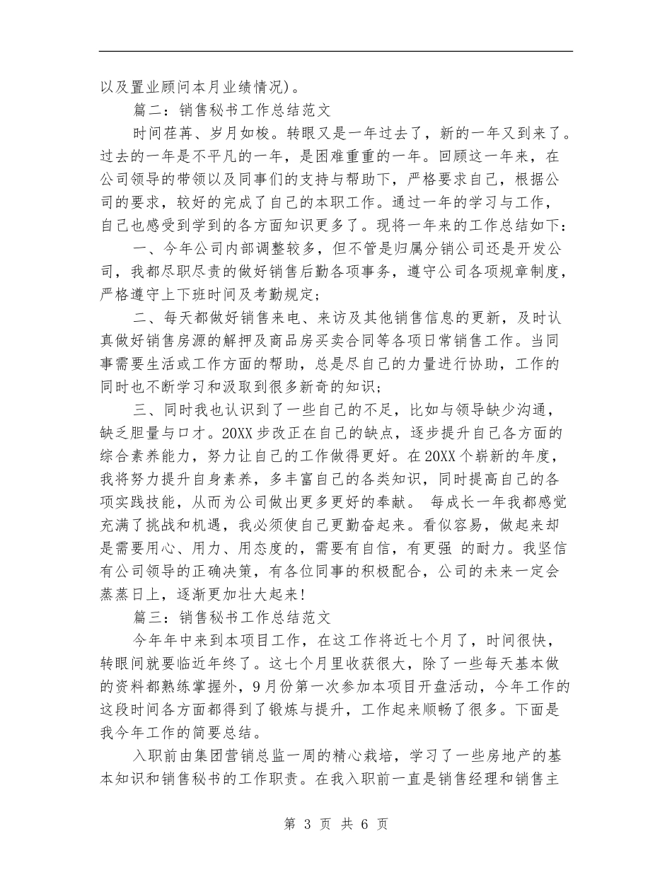 销售秘书工作总结范文_第3页