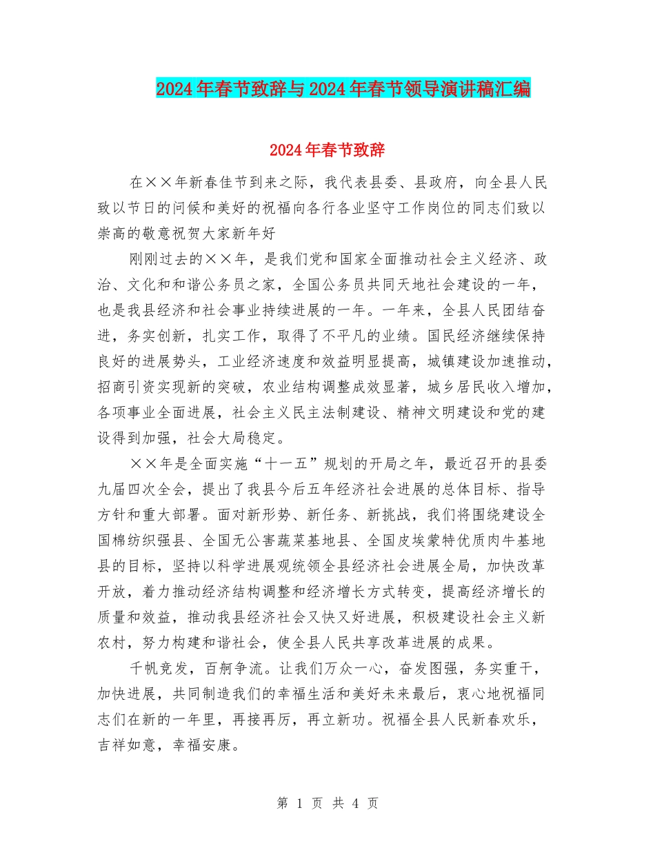2024年春节致辞与2024年春节领导演讲稿汇编_第1页