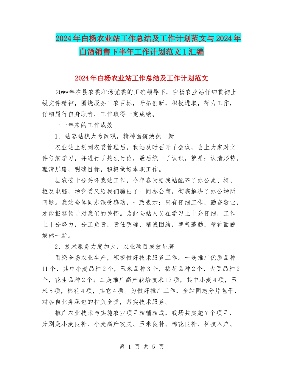 2024年白杨农业站工作总结及工作计划范文与2024年白酒销售下半年工作计划范文1汇编_第1页