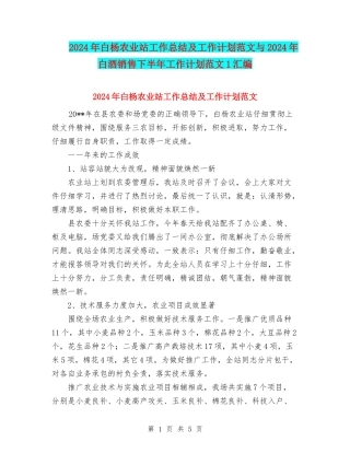 2024年白杨农业站工作总结及工作计划范文与2024年白酒销售下半年工作计划范文1汇编