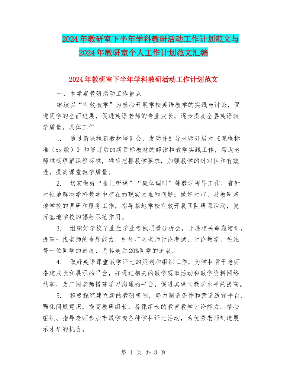 2024年教研室下半年学科教研活动工作计划范文与2024年教研室个人工作计划范文汇编_第1页