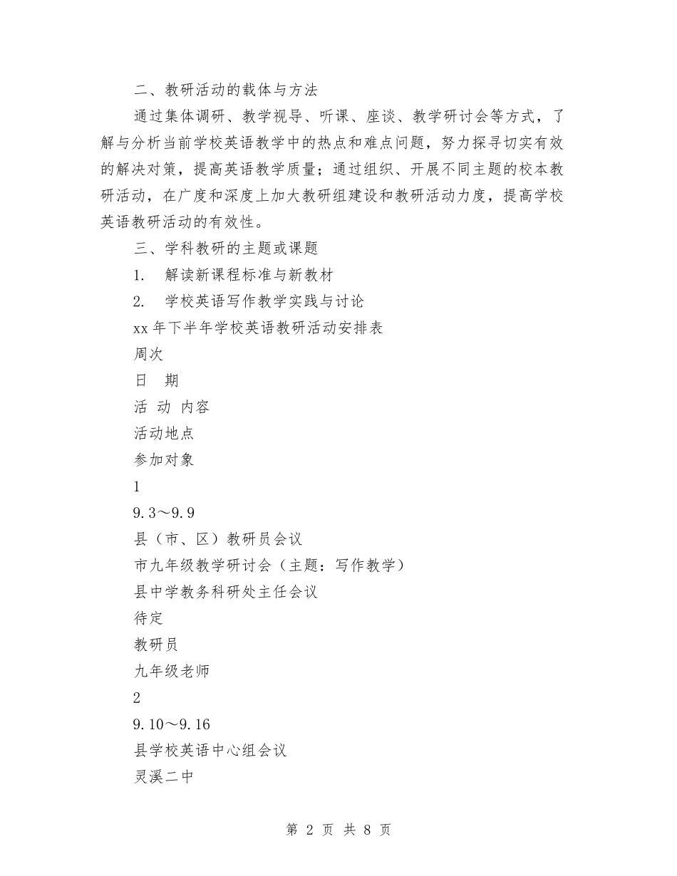 2024年教研室下半年学科教研活动工作计划范文与2024年教研室个人工作计划范文汇编_第2页