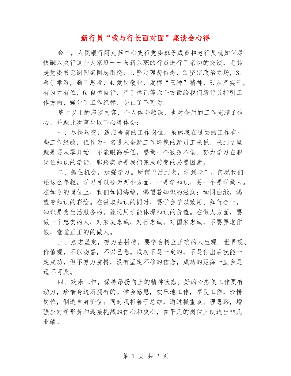 新行员“我与行长面对面”座谈会心得_第1页