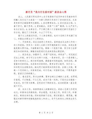 新行员“我与行长面对面”座谈会心得