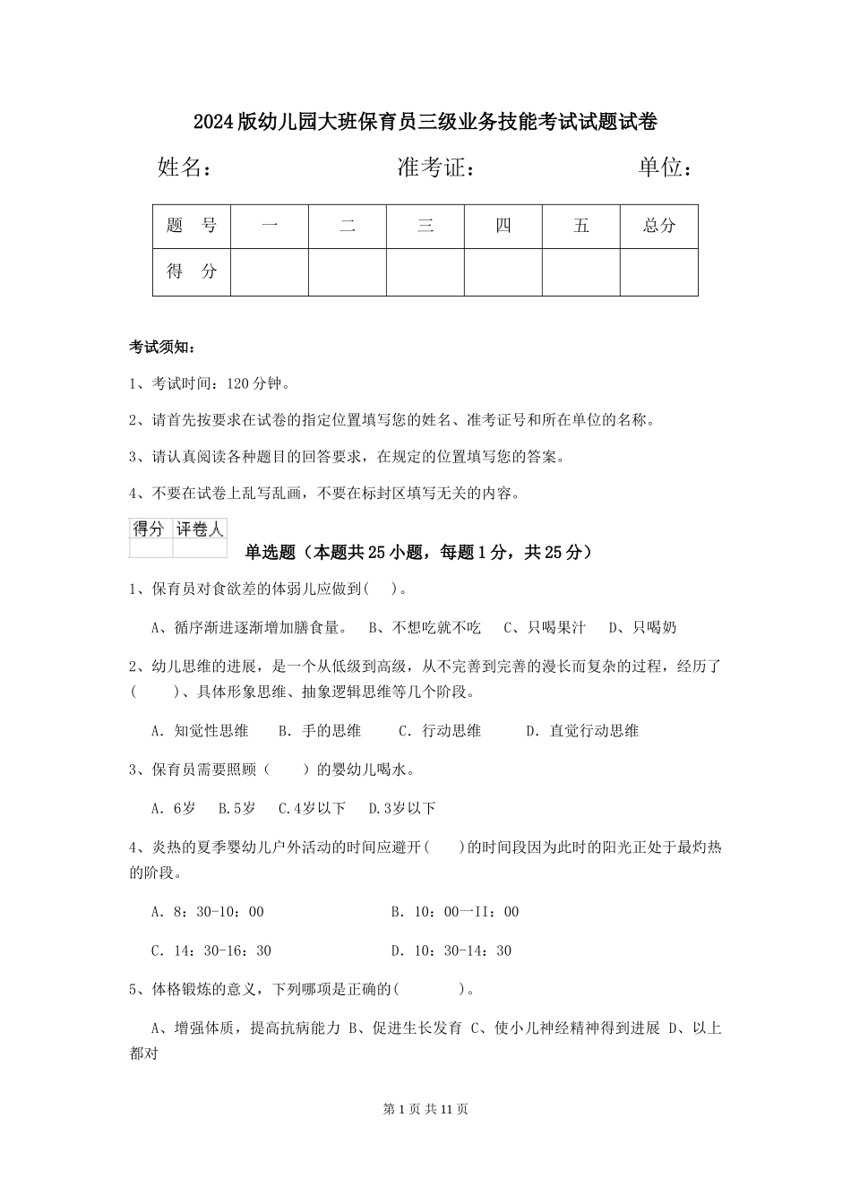 2024版幼儿园大班保育员三级业务技能考试试题试卷_第1页