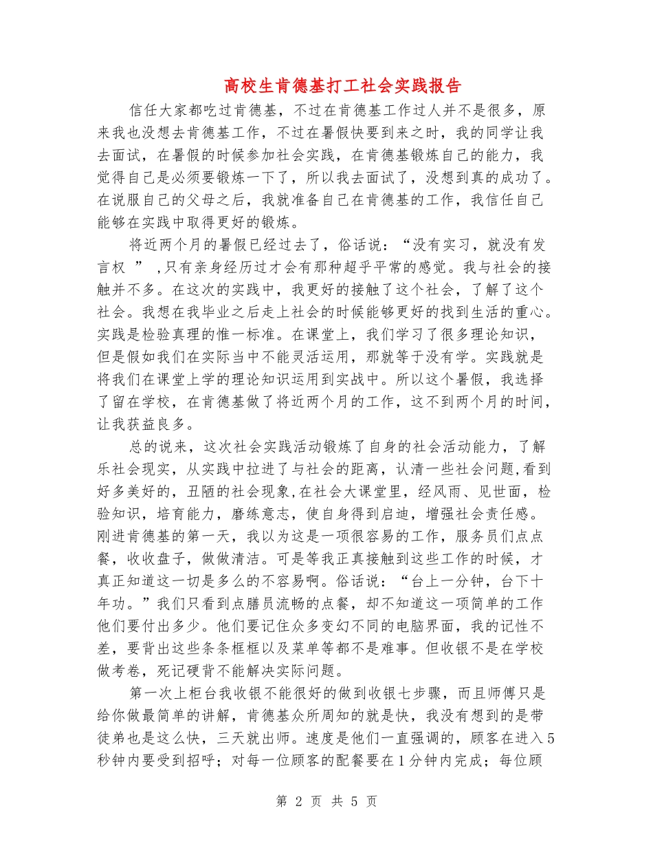 大学生肯德基打工社会实践报告_第2页