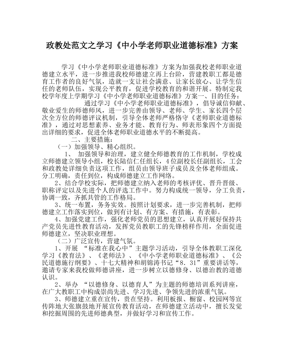 政教处范文学习《中小学教师职业道德规范》方案 _第1页