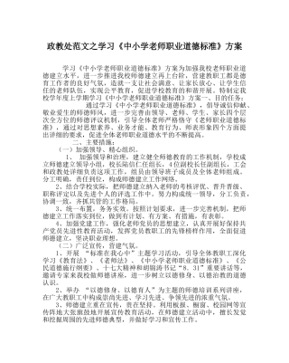 政教处范文学习《中小学教师职业道德规范》方案 