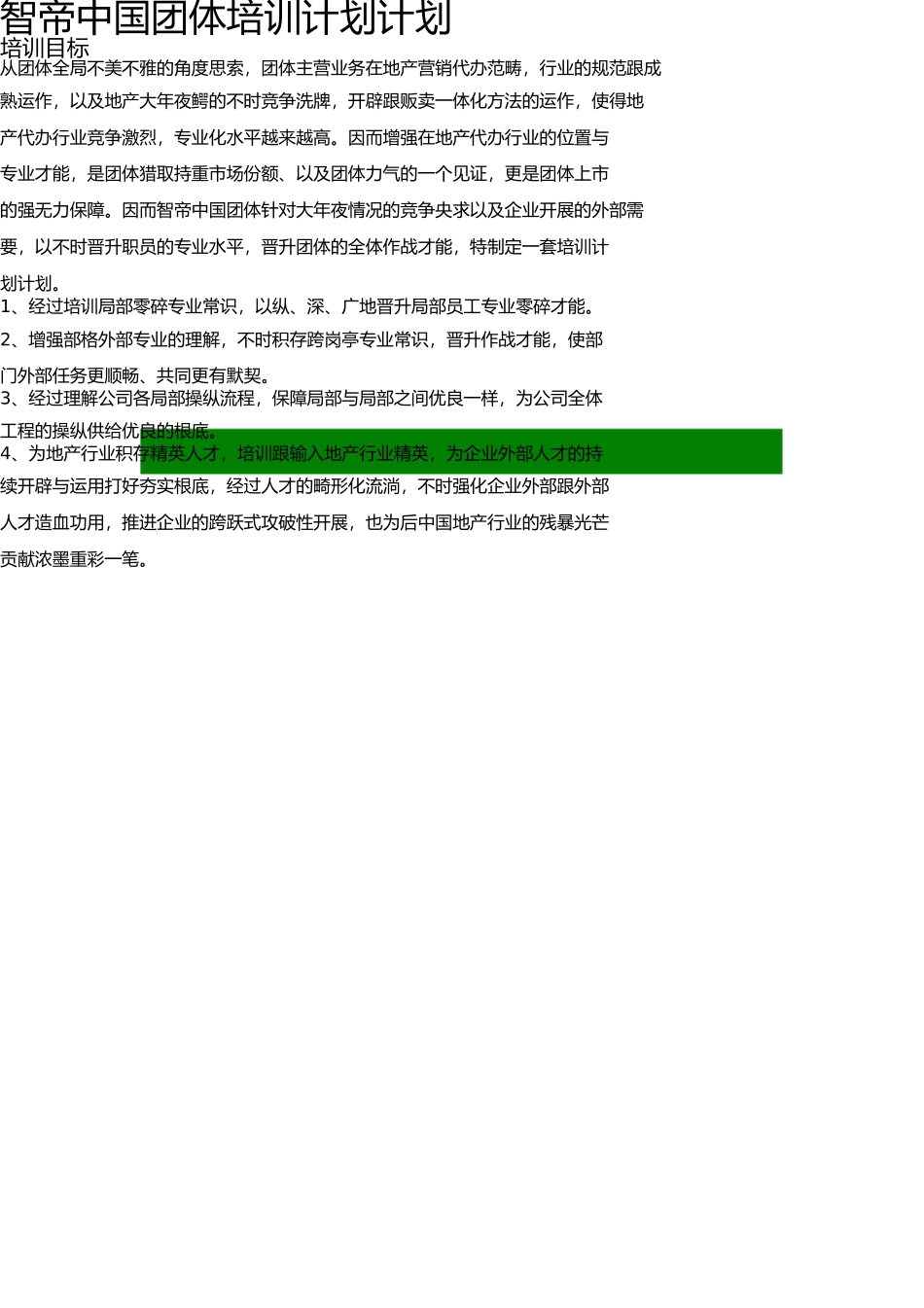 智帝中国集团培训方案 _第1页