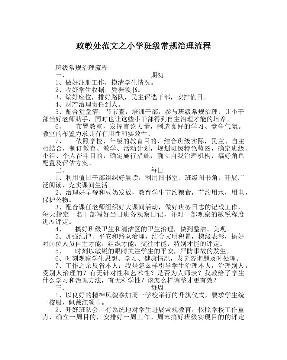 政教处范文小学班级常规管理流程 _第1页