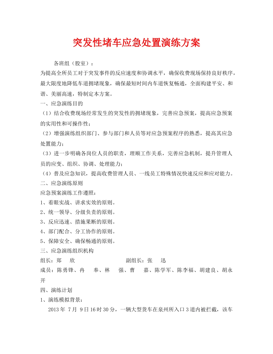 《安全管理应急预案》之突发性堵车应急处置演练方案 _第1页