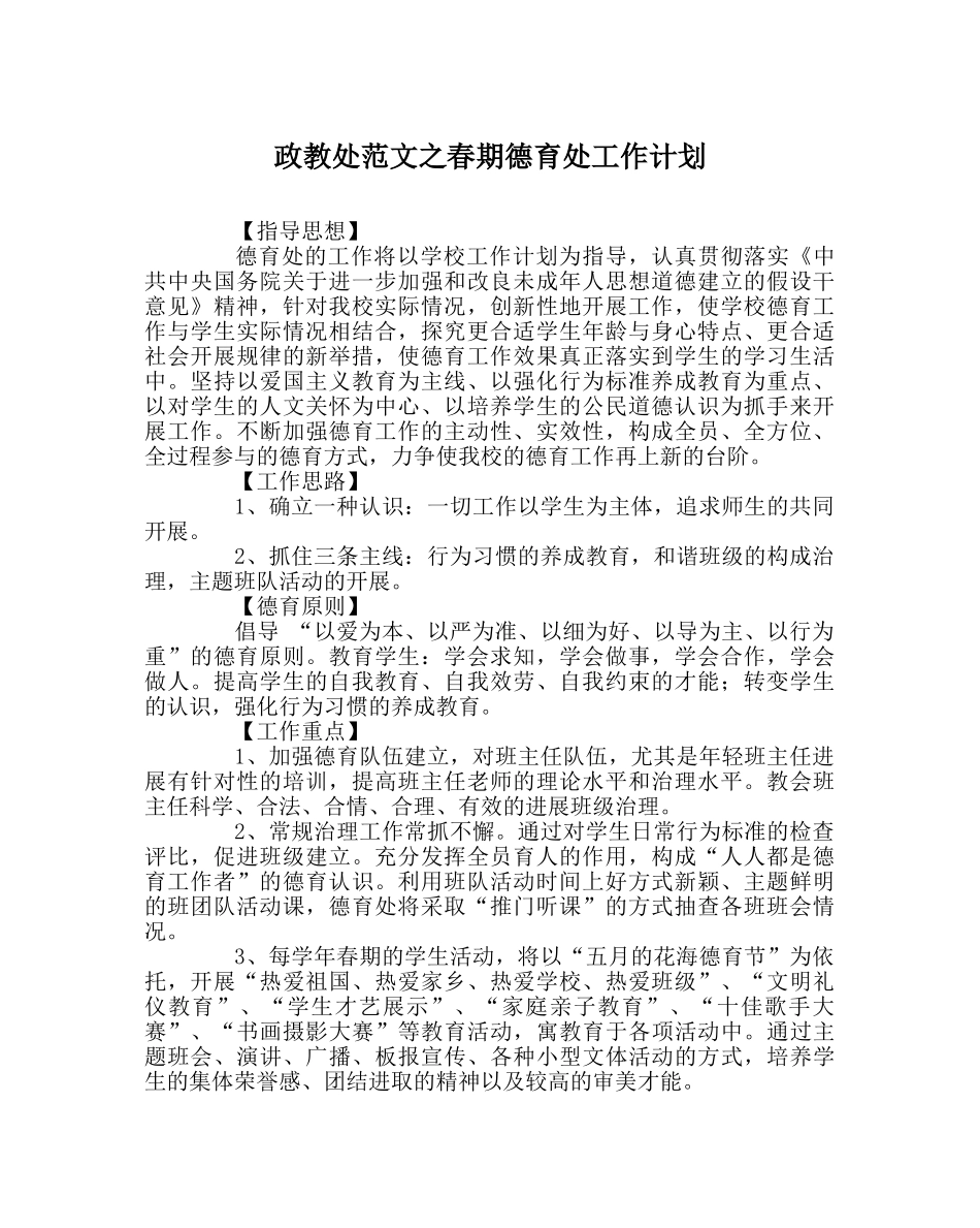 政教处范文春期德育处工作计划 _第1页