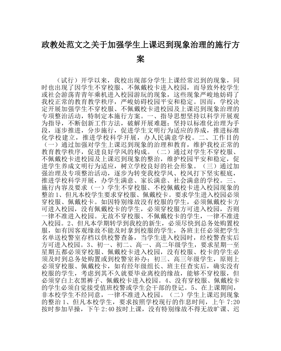 政教处范文关于加强学生上课迟到现象管理的实施方案 _第1页