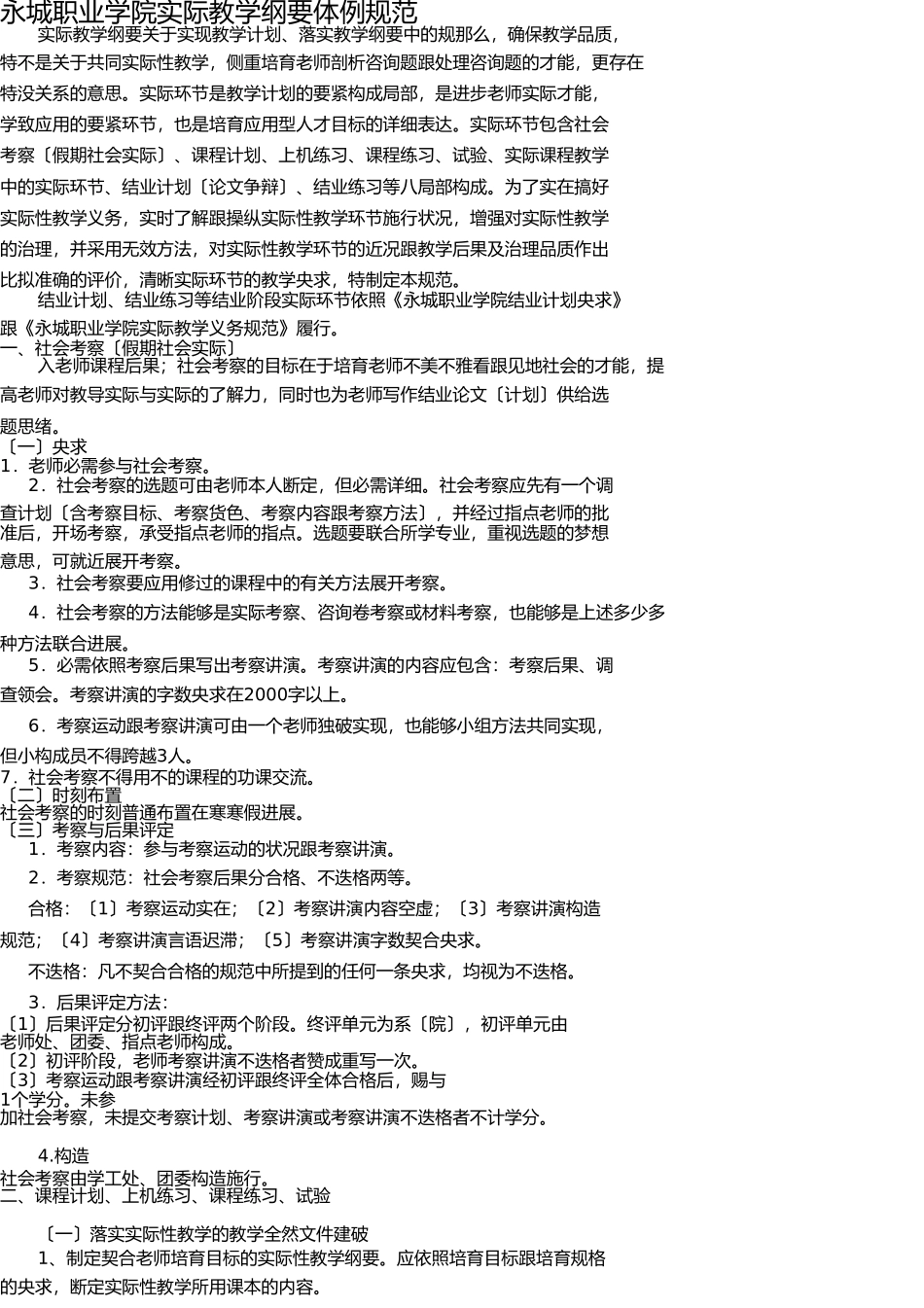 永城职业学院实践教学大纲编制规范 _第1页