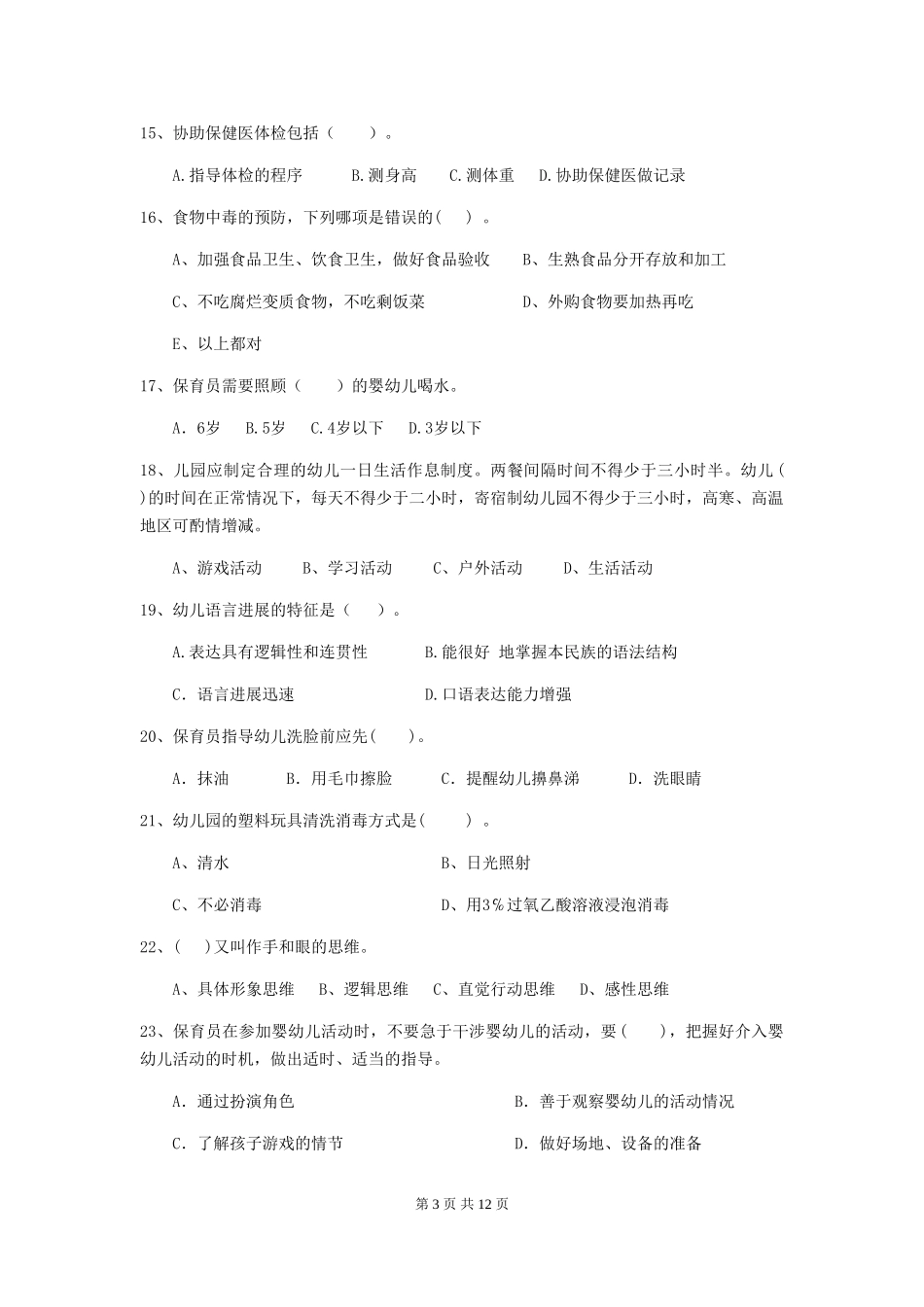 2024版幼儿园学前班保育员模拟考试试题试题及答案_第3页
