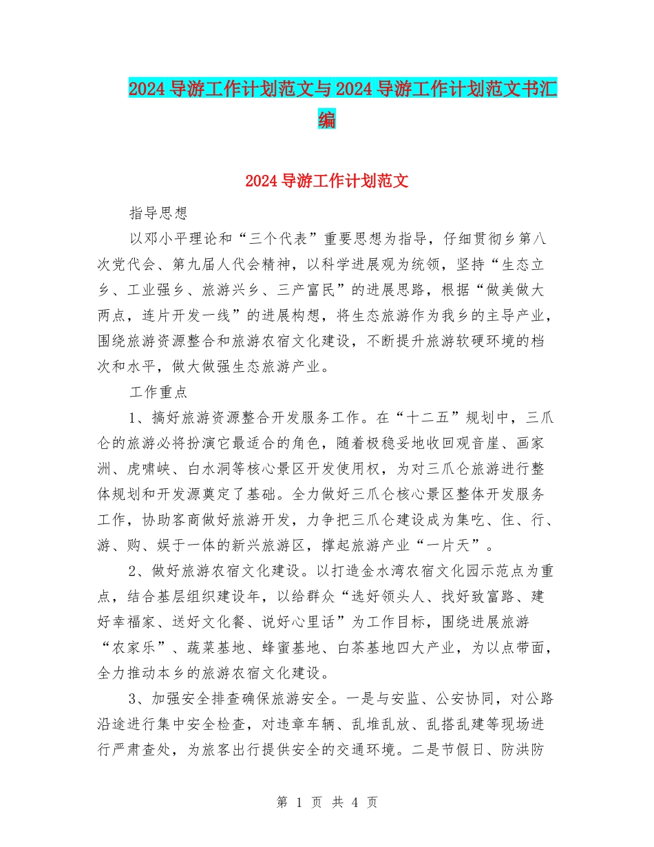 2024导游工作计划范文与2024导游工作计划范文书汇编_第1页