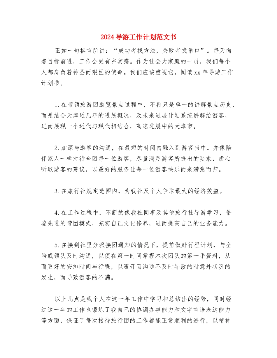 2024导游工作计划范文与2024导游工作计划范文书汇编_第3页