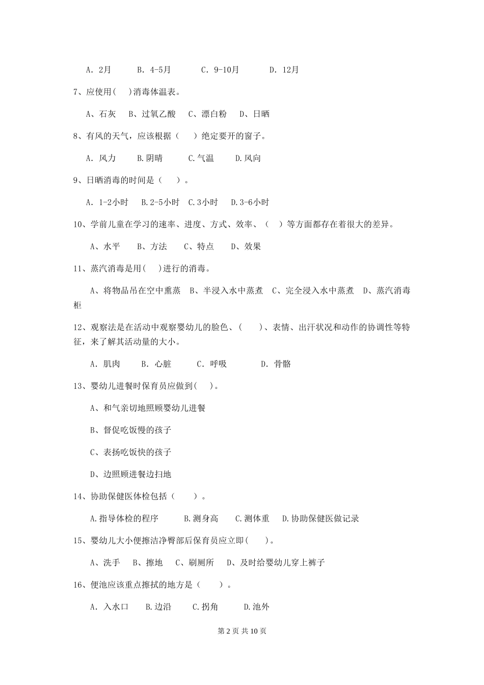 2024年幼儿园小班保育员四级职业水平考试试题试题(附答案)_第2页