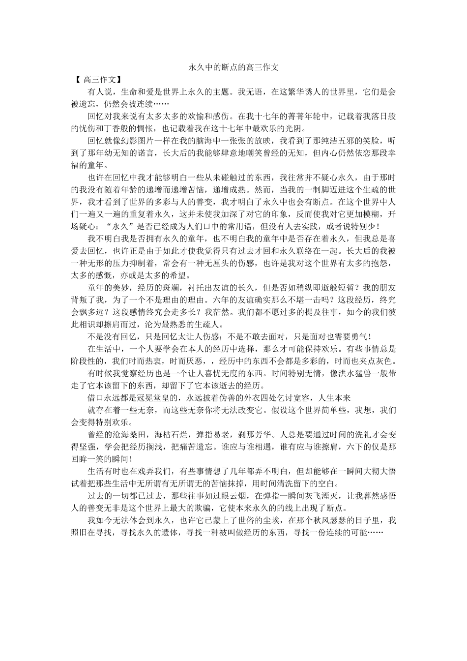 永恒中ۥ的断点的高三作文精选 _第1页