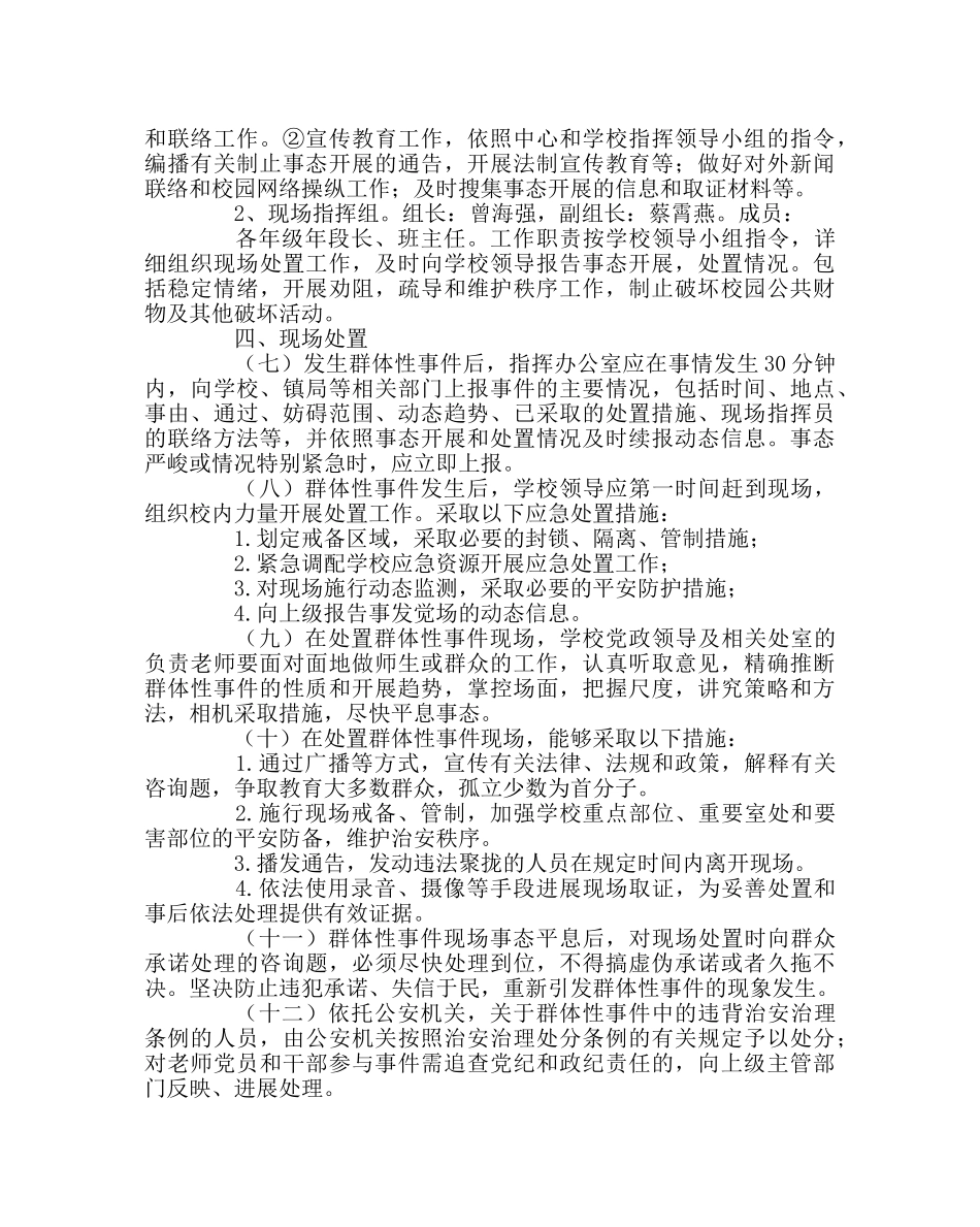 政教处范文小学预防和处置群体性突发事件实施办法 _第2页