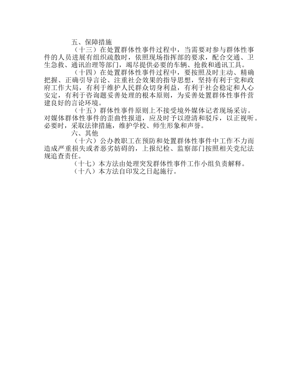 政教处范文小学预防和处置群体性突发事件实施办法 _第3页