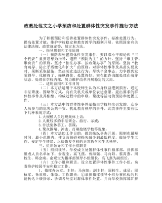 政教处范文小学预防和处置群体性突发事件实施办法 