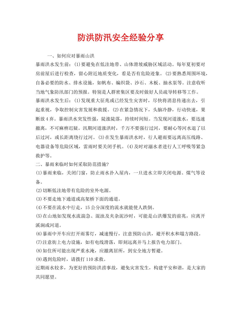 《安全管理》之防洪防汛安全经验分享 _第1页
